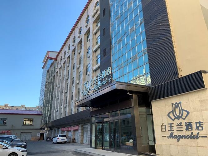 锦江之星公司旗下白玉兰酒店 双店齐开驻东北