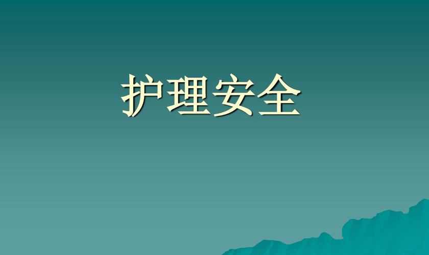 护理安全培训概述.ppt