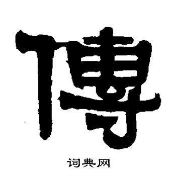 传隶书书法字典