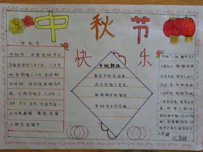 给我搜索一下中秋节的手抄报 中秋节的手抄报