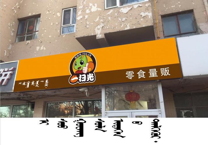 一扫光零食量贩 - 牌匾预览 - 蒙汉双语牌匾翻译审核