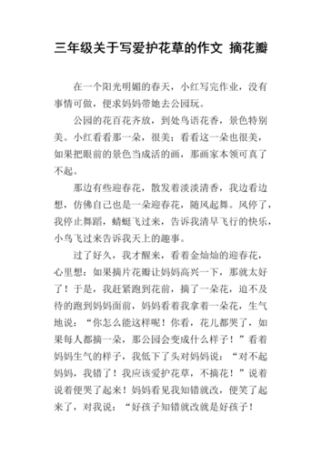 三年级关于写爱护花草的作文 摘花瓣.docx