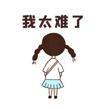 可爱女孩背影我太难了gif表情包
