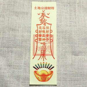 土地公招财符咒护身符开车平安符聚财符镇宅符姻缘符驱邪治鬼符