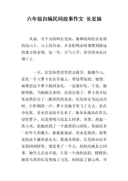 六年级自编民间故事作文 长发妹.docx