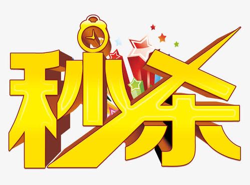 秒杀艺术字