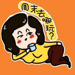 真开心周末快乐放假休息图片动态表情图片