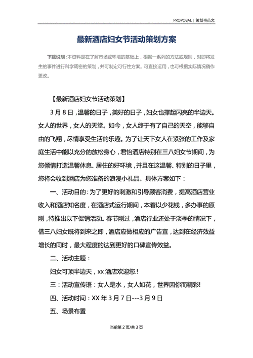 最新酒店妇女节活动策划方案实用版docx3页