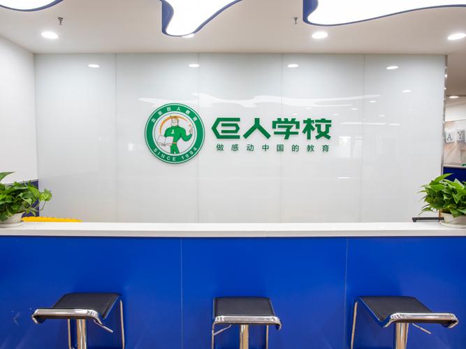 巨人教育1加盟费用,巨人教育1加盟有什么条件和优势?