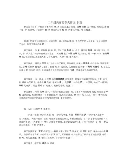 二年级美丽的春天作文5篇.docx 2页