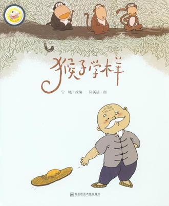 猴子学样:快乐旅程:交互式幼儿阅读指导·4-5岁·上