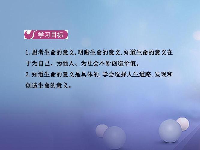 七年级道德与法治上册第四单元生命的思考第十课第一框感受生命的意义