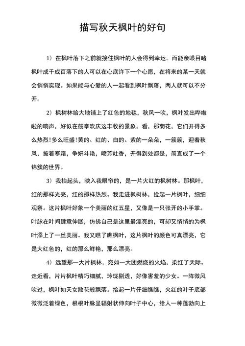 描写秋天枫叶的好句