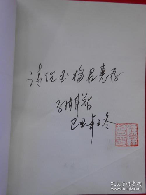 从矿工到市长(孙辅智钤印签赠本)