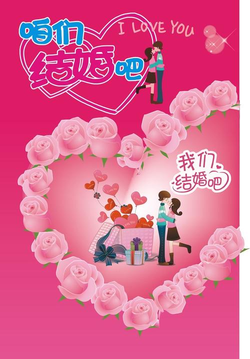 【】咱们结婚吧海报背景下载