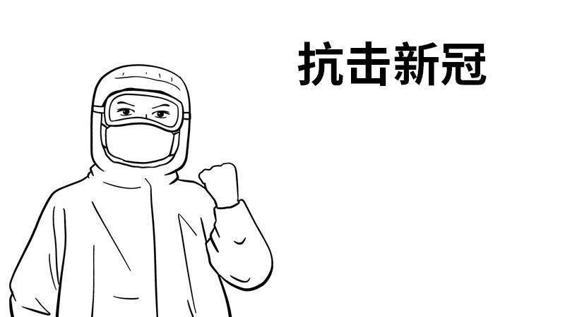 新冠手抄报图片一年级