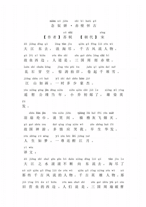 念奴娇赤壁怀古拼音版pdf5页