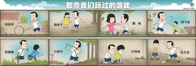 (图表·漫画)「儿童节」那些我们玩过的游戏(横版)