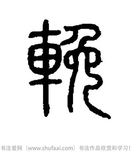 在线行书字典_各种行书字怎么写_书法各种行书字图片