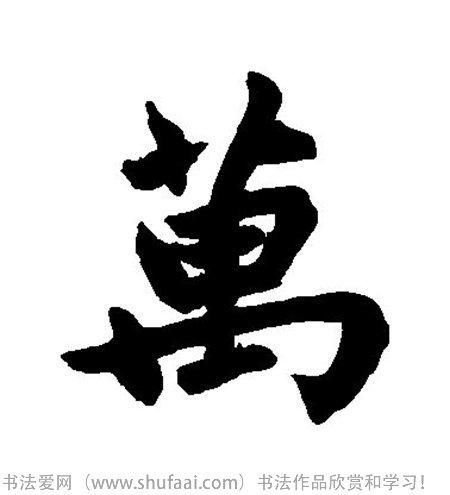 书法万字怎么写_书法万字图片_万字各种写法_书法字典