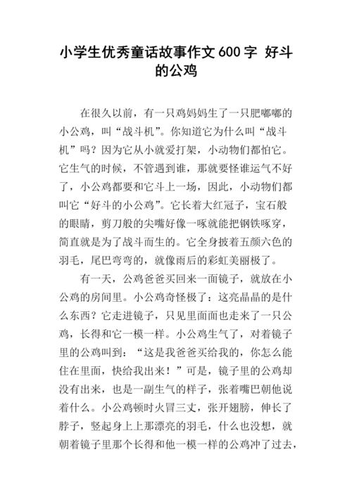 小学生优秀童话故事作文600字 好斗的公鸡.docx