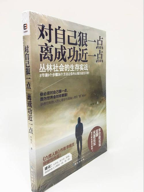 对自己狠一点,离成功近一点