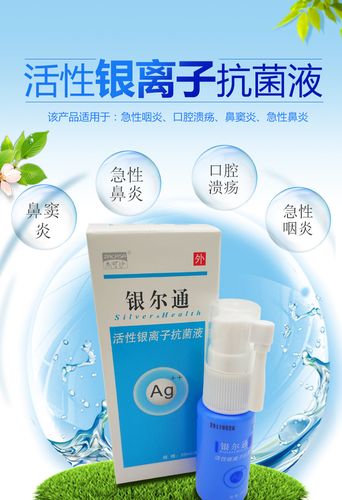 银尔通 活性银离子抗菌液 口腔溃疡喷剂 鼻炎鼻窦炎喷剂 20ml_7折现价