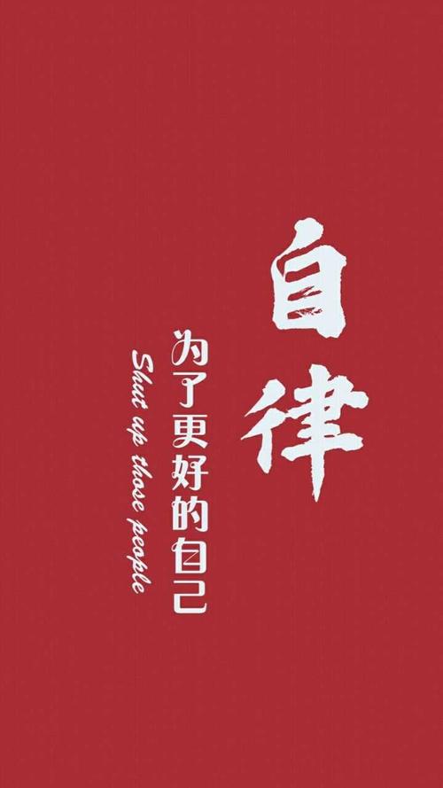 有没有一些比较励志的和自我控制(克制自己)的精美壁纸?在此感谢?