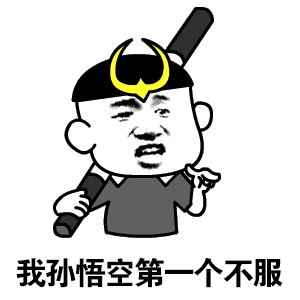 我孙悟空第一个不服 - 斗图表情包 - 斗图神器 - adoutu.com