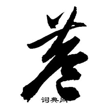 巷字草书写法_巷草书怎么写好看_巷书法图片_词典网