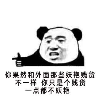你只是一个贱货,一点都不娇艳_金馆长妈蛋表情网md