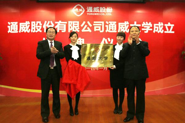 通威大学正式成立