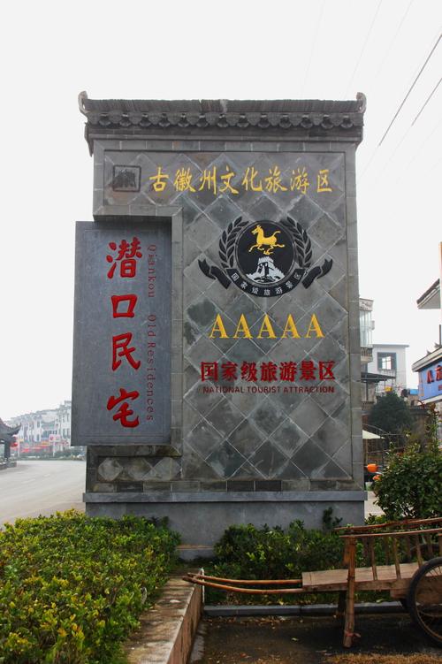 潜口民宅