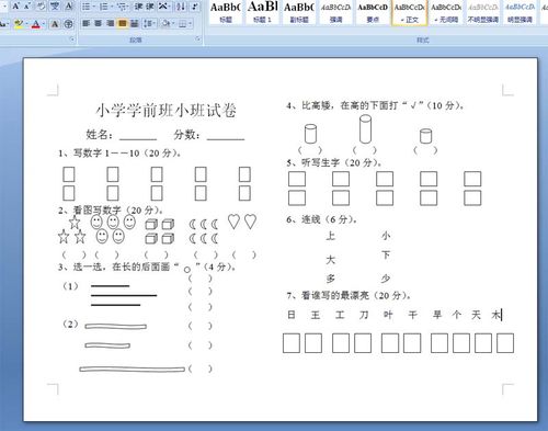 小学学前班小班试卷