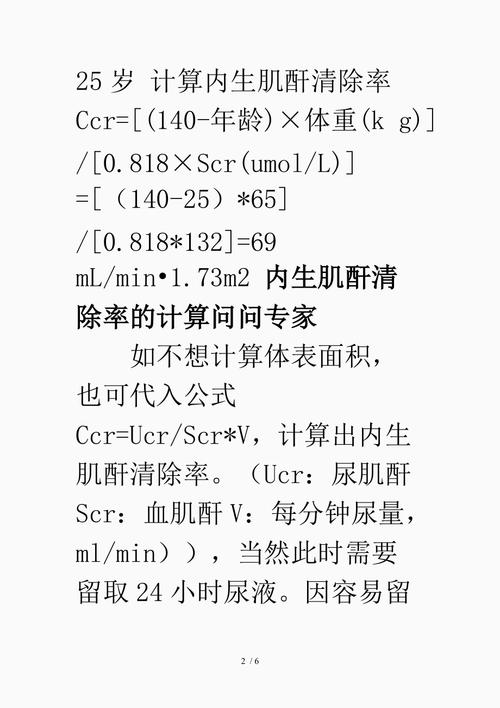 最新肌酐清除率计算公式精品课件