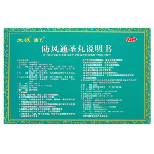 太极防风通圣丸6g*10袋通风风疹通圣防风散丸非颗粒正版非日本