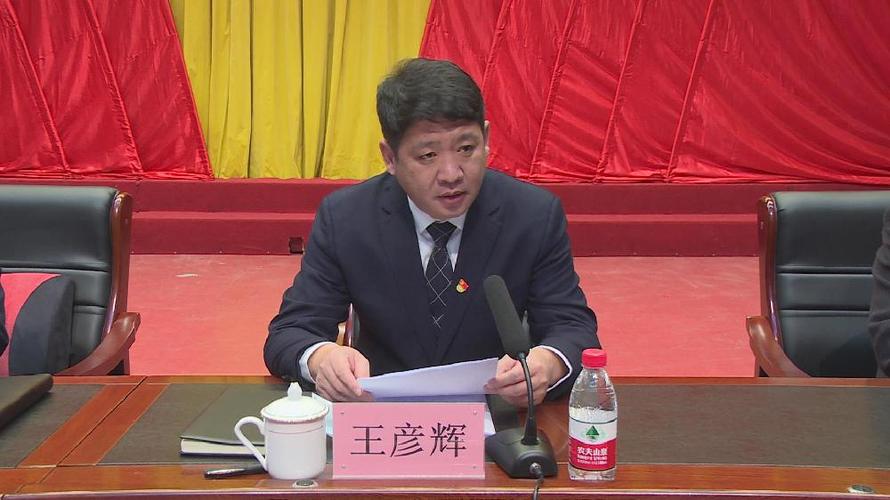 王彦辉就贯彻落实好此次会议精神提出具体要求.