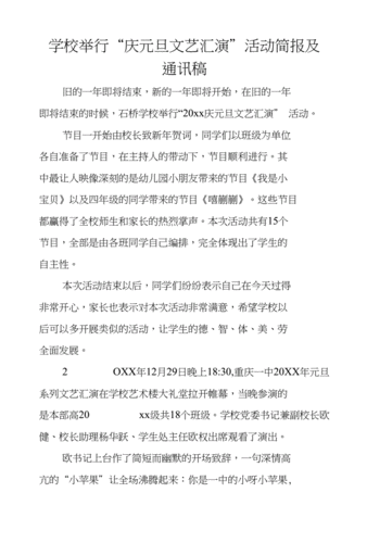 学校举行"庆元旦文艺汇演"活动简报及通讯稿.doc 6页