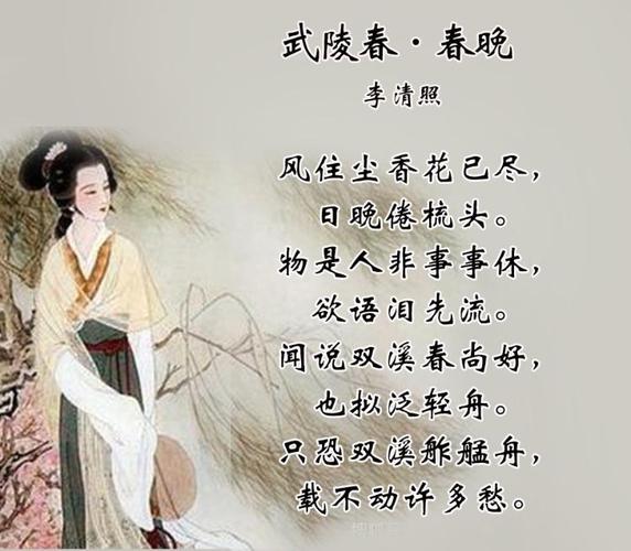 李清照《武陵春·春晚》_经典古诗词赏析_免费在线