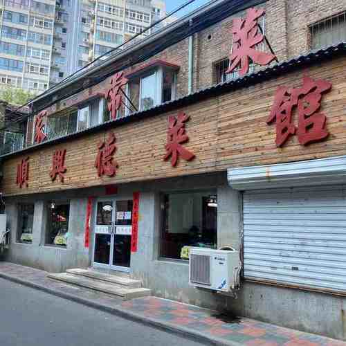 顺兴德·天津菜馆(和平店)-"顺兴德这菜真心没的说,我