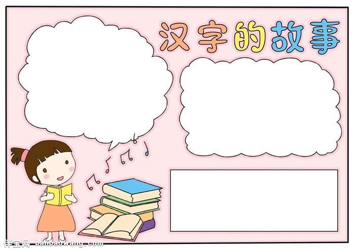 汉字的故事手抄报模板二年级汉字故事手抄报
