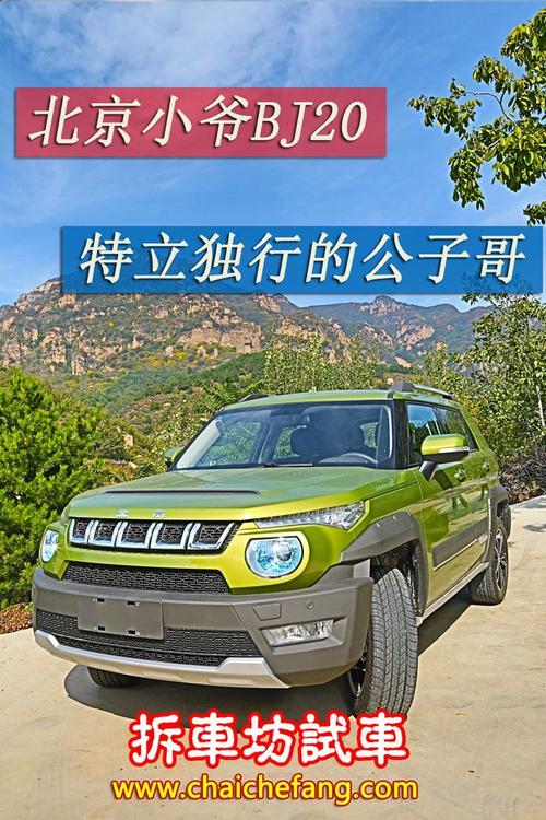 [拆车坊试车]北京小爷bj20 特立独行公子哥