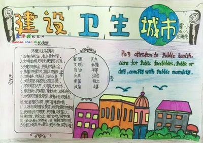 创建卫生城市手抄报大全获奖模板简单好画
