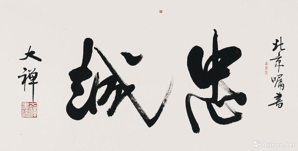 忠诚_书法系列_释大禅作品展_释大禅在线作品_释大禅