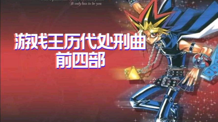 游戏王历代处刑曲