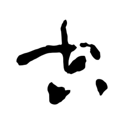 草书空字