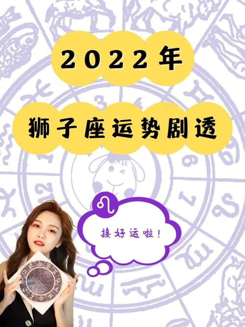2022年狮子座7815星座运势7615把握机遇飞速成长