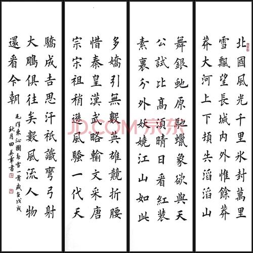 任会长,中国书法家协会会员 田英章 四尺精品楷书《沁园春雪四条屏》