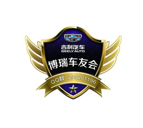 吉利汽车博瑞车友会标志logo设计|png