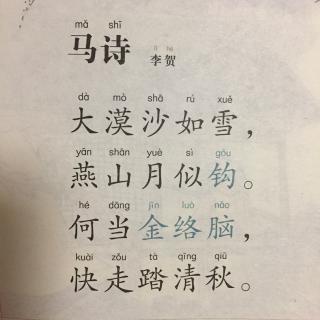 【唐诗】223,《马诗》李贺